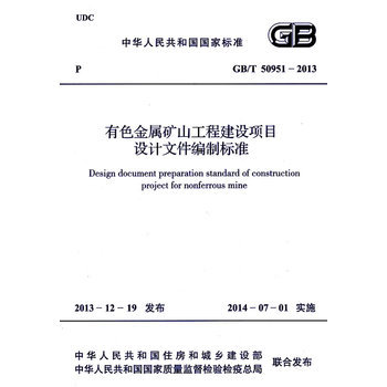 《有色金屬礦山工程建設項目設計文件編制標準 GB/T 50951-2013》簡介與書評